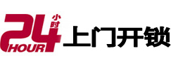 平原24小时上门开锁公司